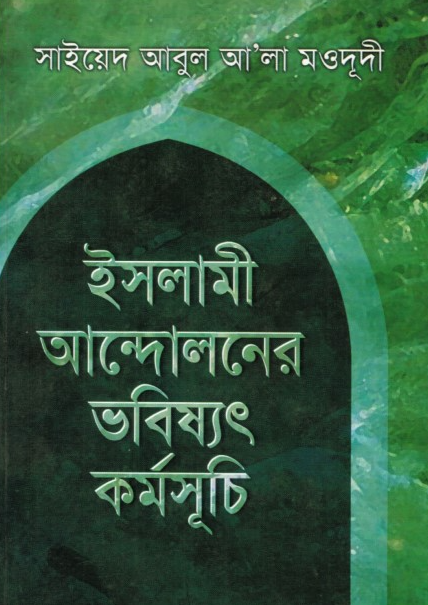 ইসলামী আন্দোলনের ভবিষ্যৎ কর্মসূচী